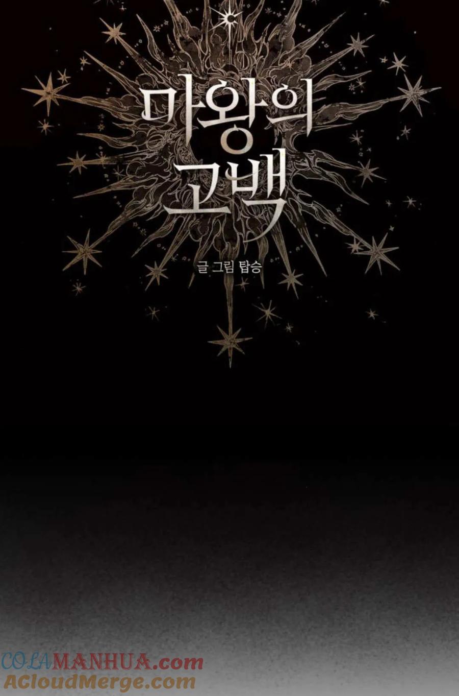 魔王的告白 - 第60话 - 第9张图