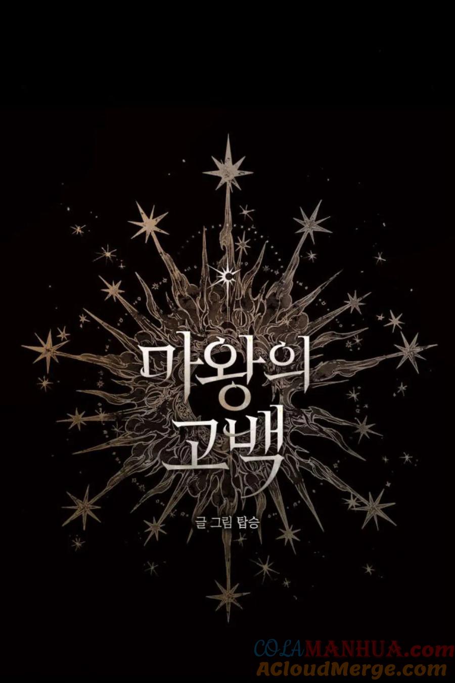 魔王的告白 - 第61话 - 第5张图