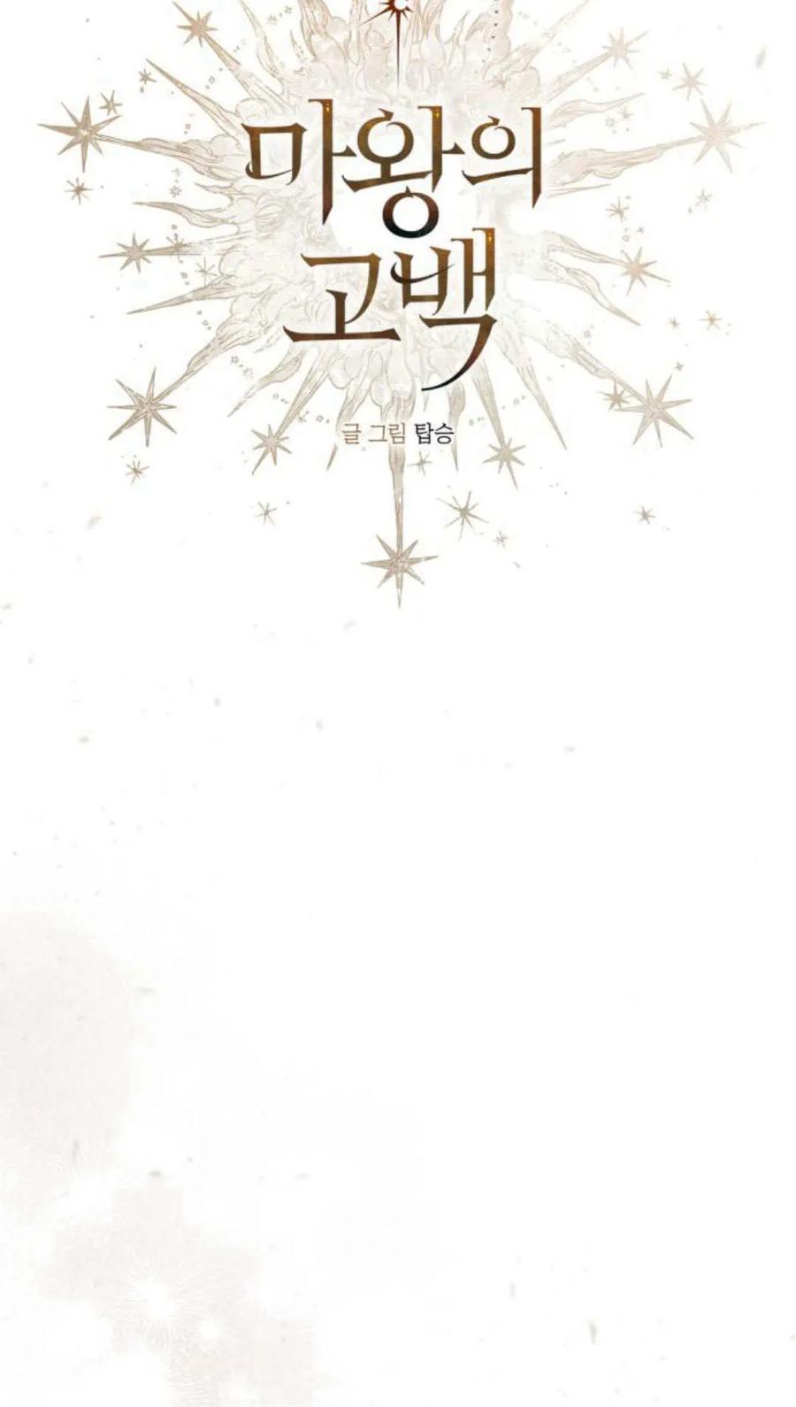 魔王的告白 - 第63话 - 第40张图