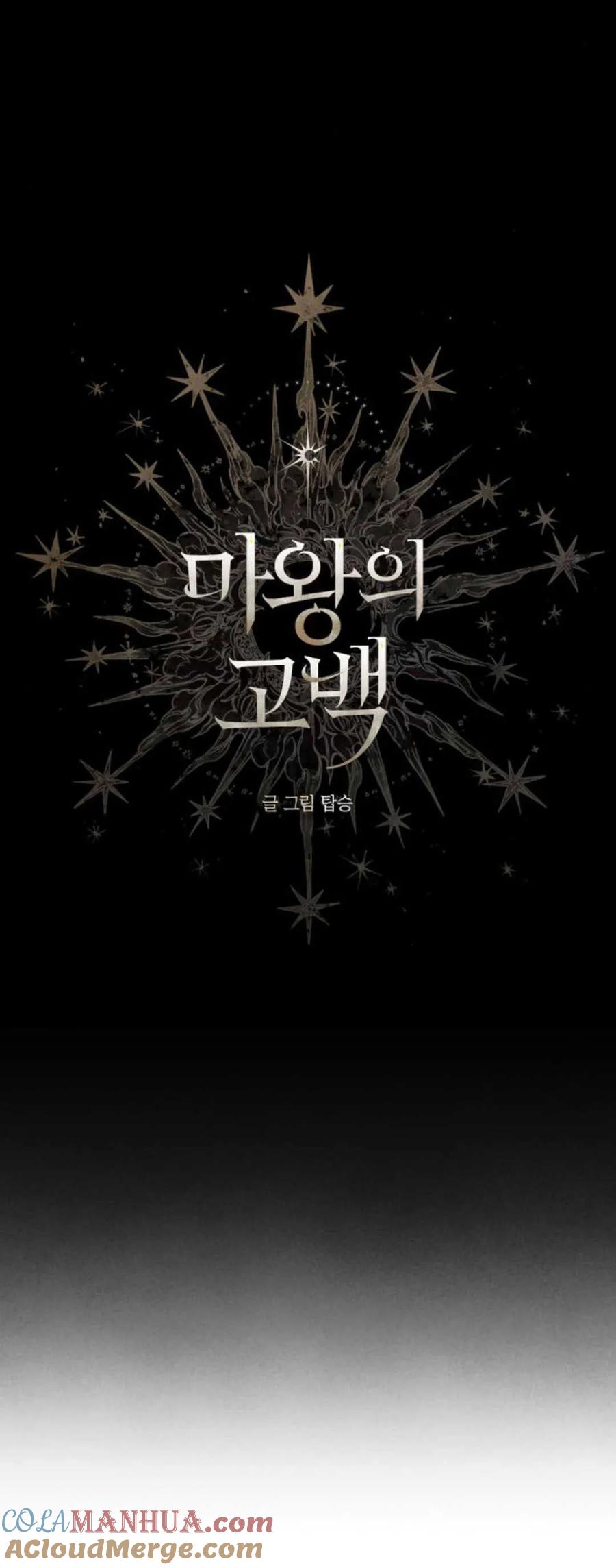 魔王的告白 - 第72话 - 第7张图