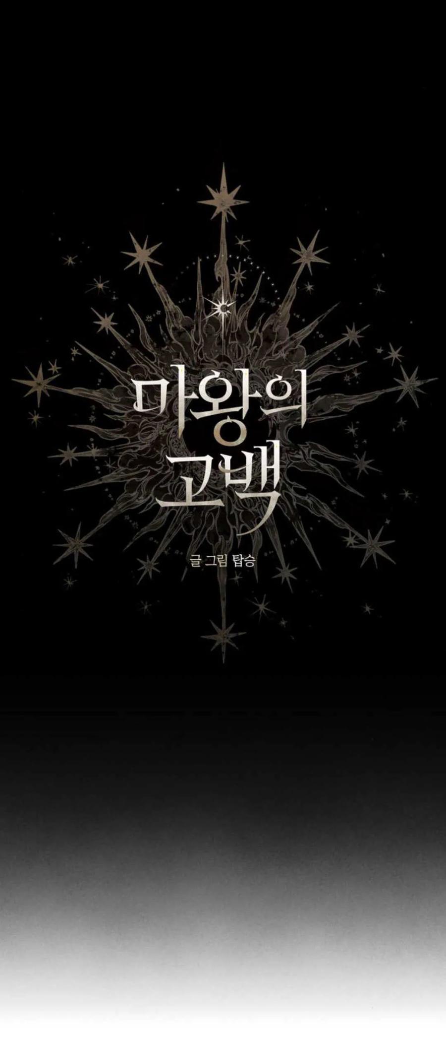 魔王的告白 - 第73话 - 第5张图