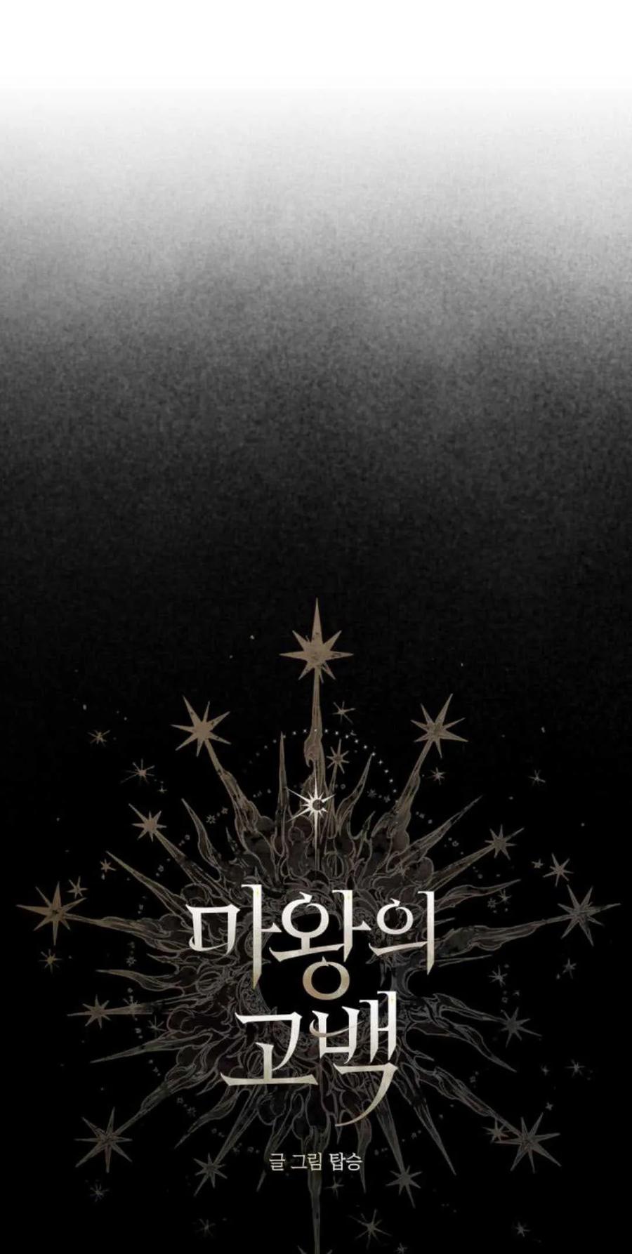 魔王的告白 - 第75话 - 第11张图