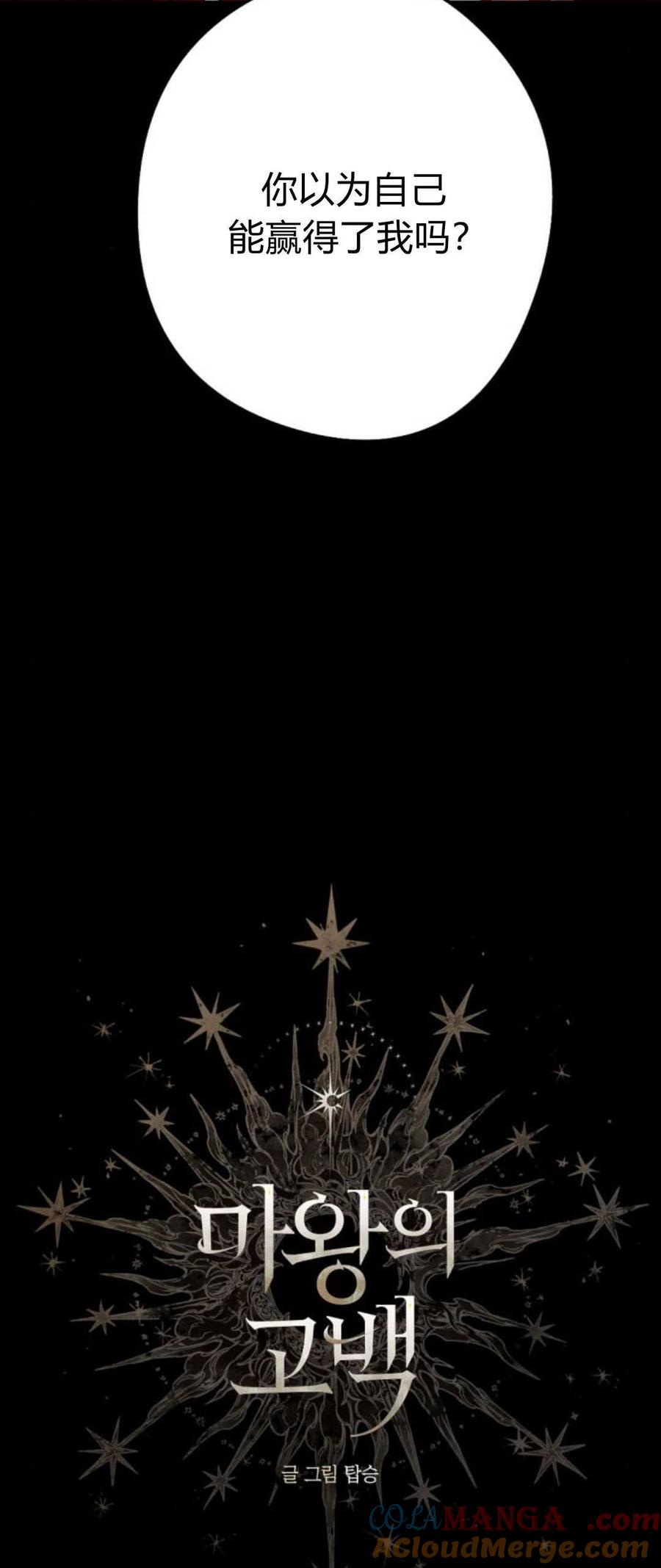 魔王的告白 - 第78话 - 第7张图