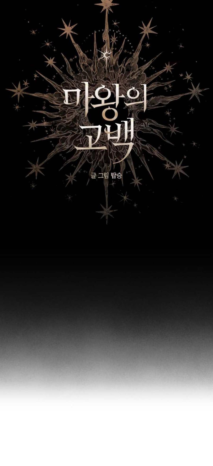 魔王的告白 - 第81话 - 第30张图