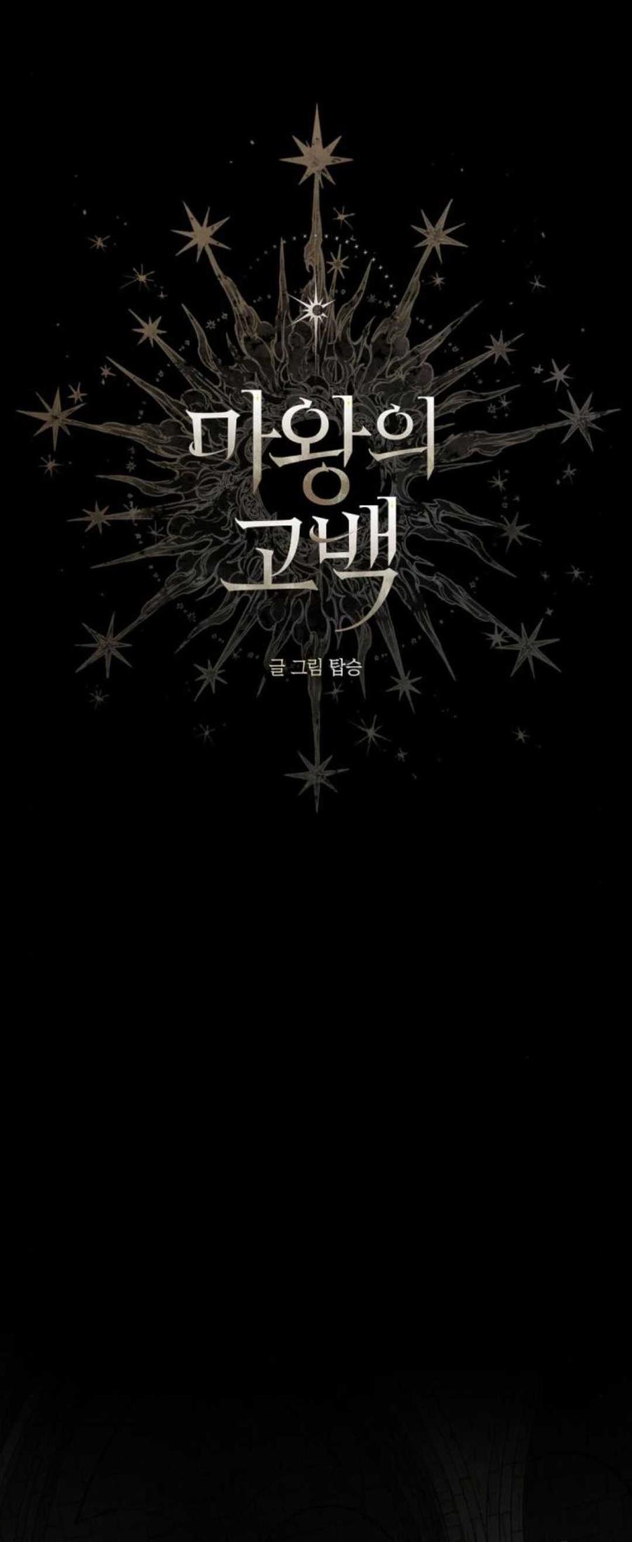 魔王的告白 - 第83话 - 第15张图