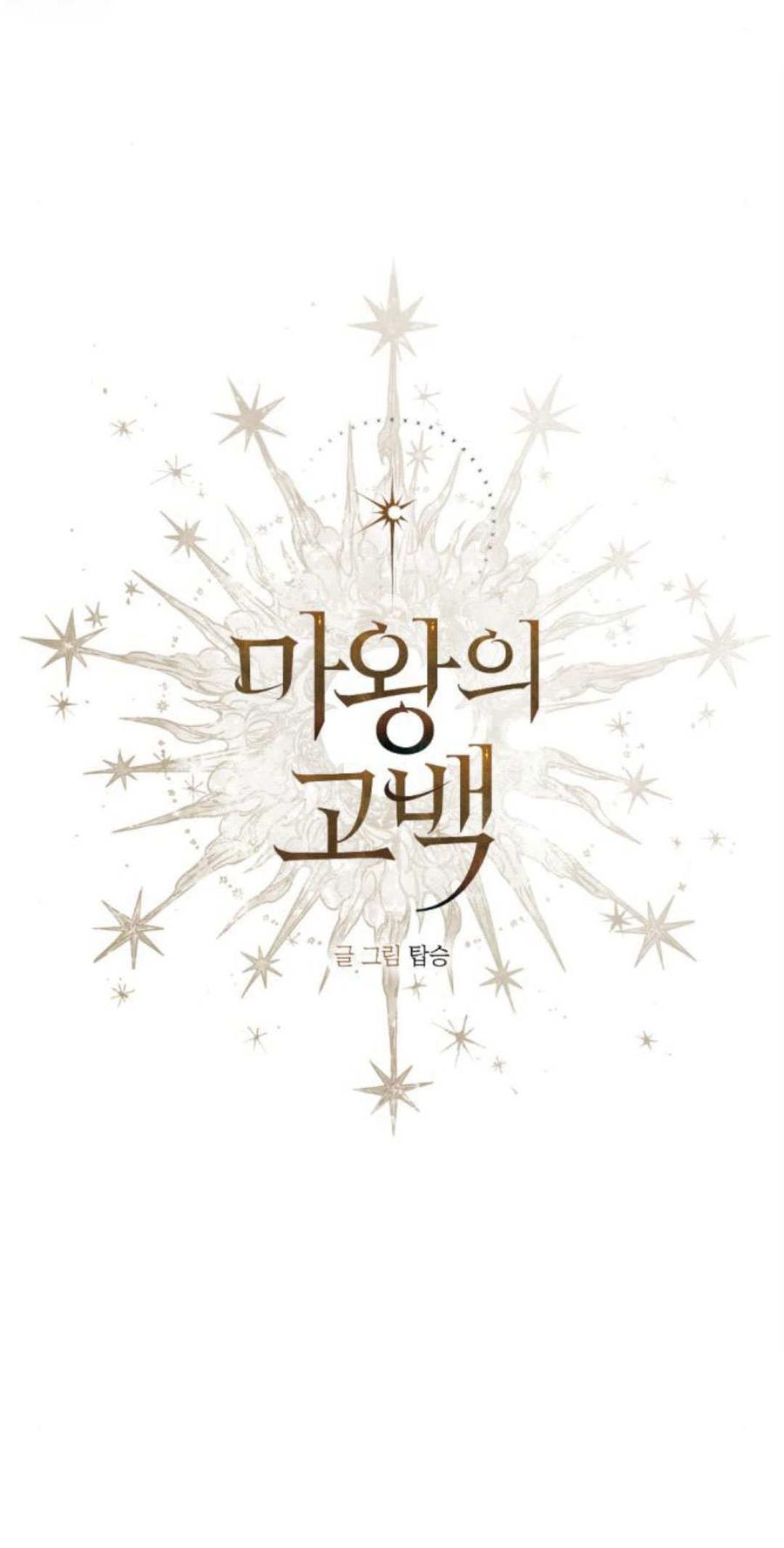 魔王的告白 - 第86话 - 第4张图