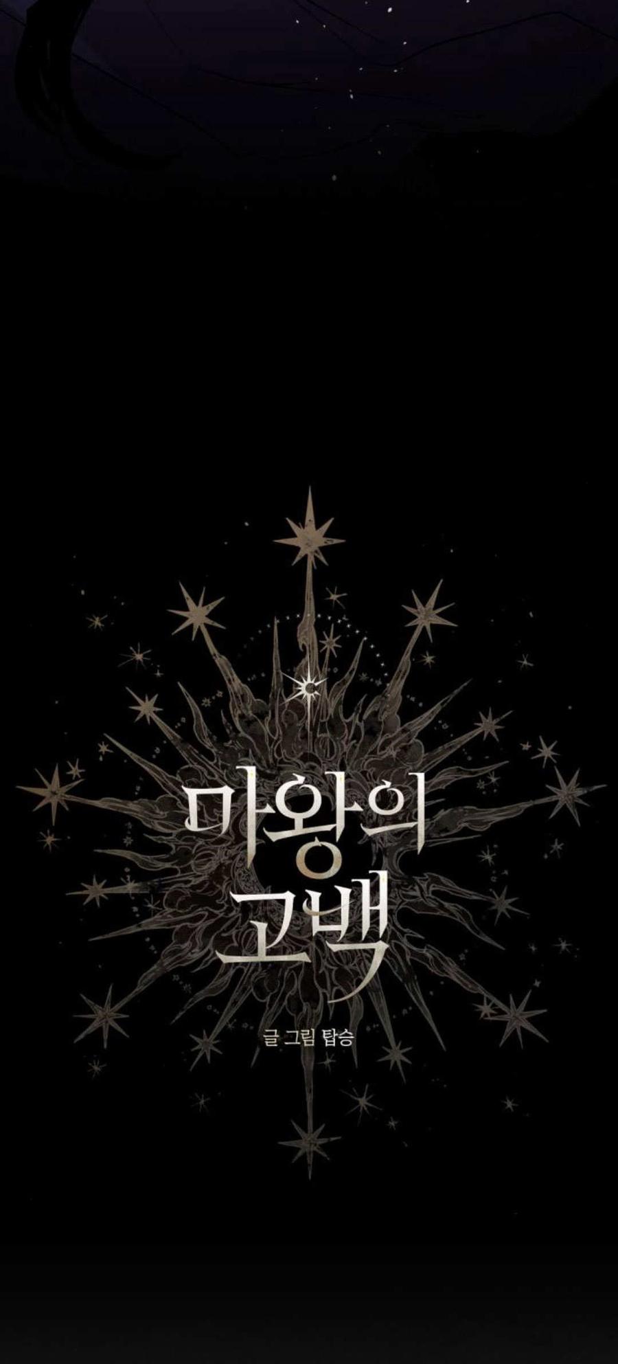 魔王的告白 - 第87话 - 第3张图