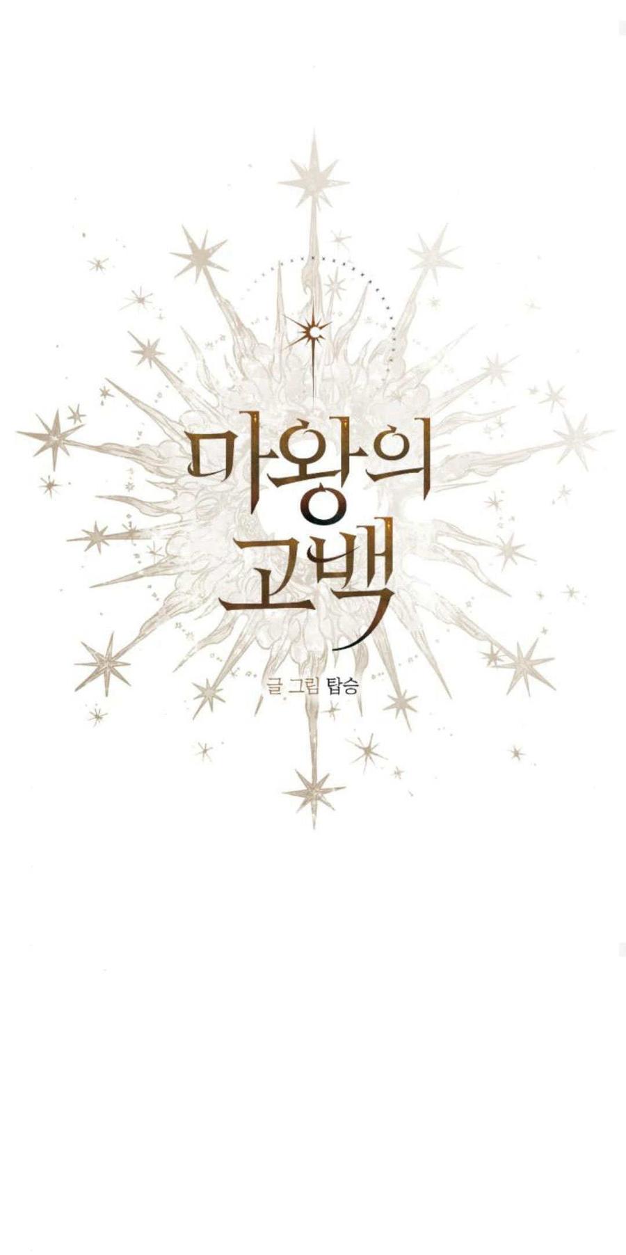 魔王的告白 - 第88话 - 第30张图