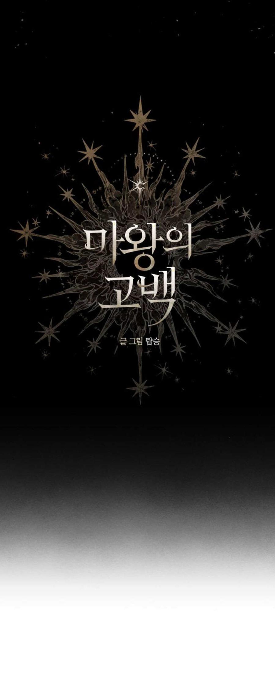 魔王的告白 - 第90话 - 第23张图