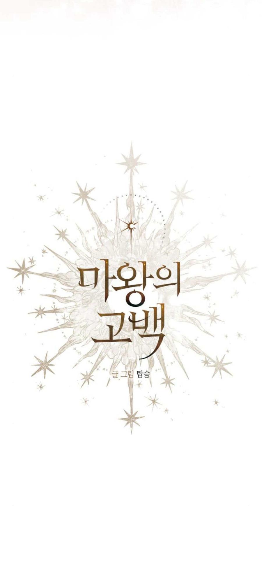 魔王的告白 - 第91话 - 第10张图