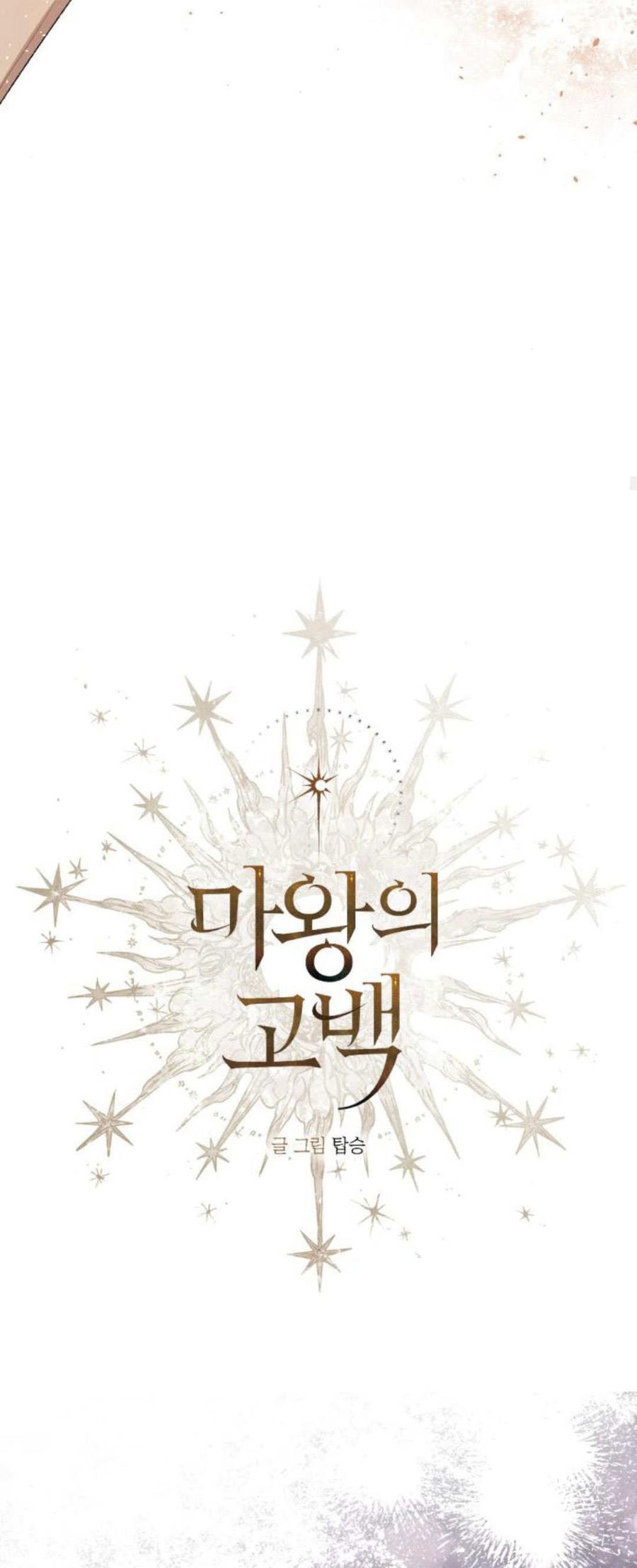 魔王的告白 - 第91话 - 第22张图