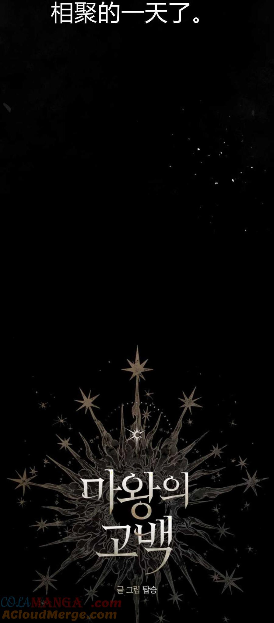 魔王的告白 - 第92话 - 第65张图