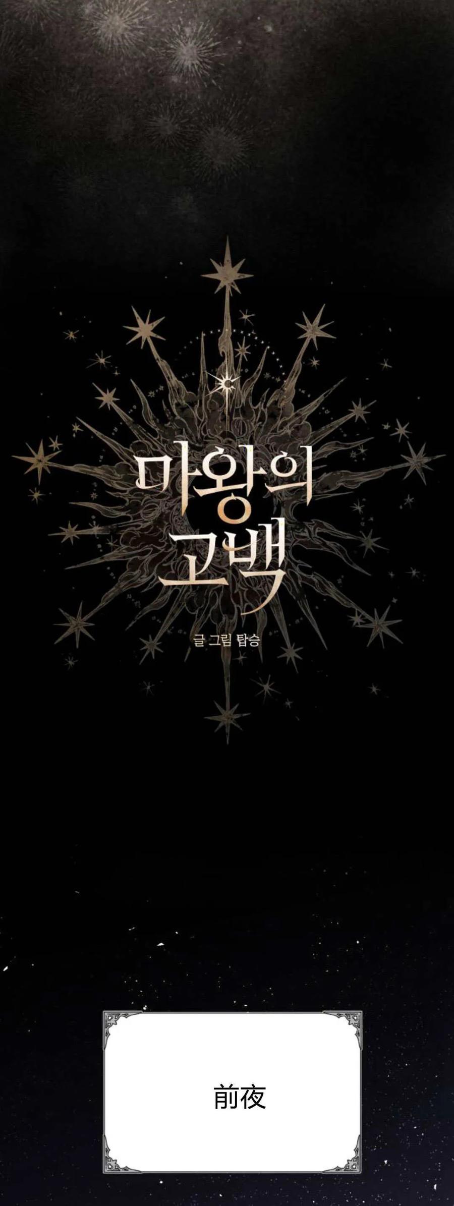 魔王的告白 - 第94话 - 第5张图