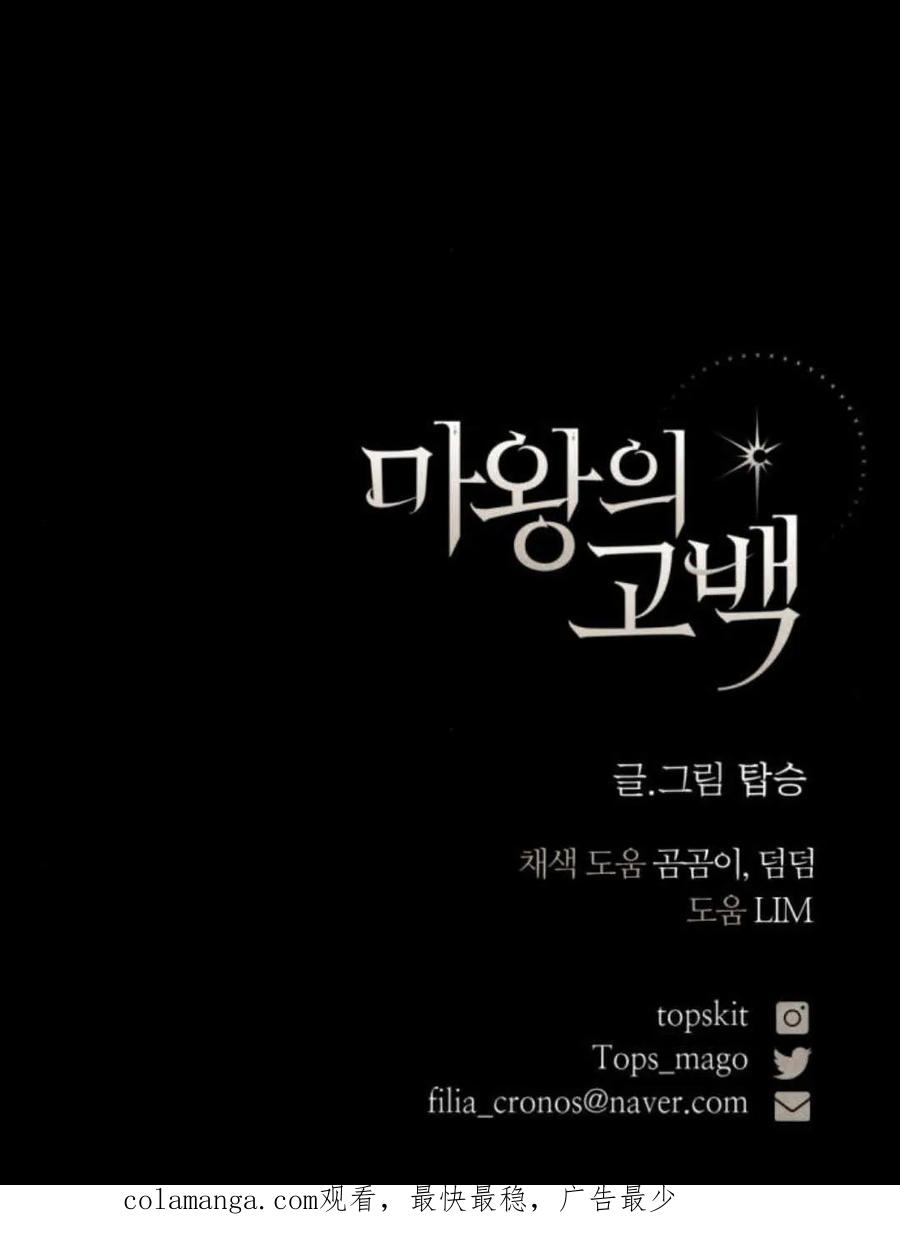 魔王的告白 - 第96话 - 第95张图