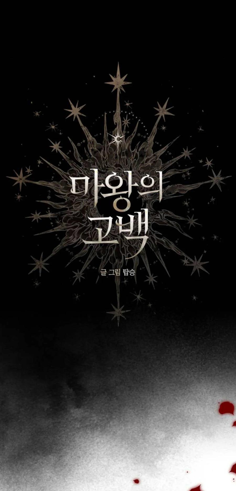 魔王的告白 - 第97话 - 第21张图