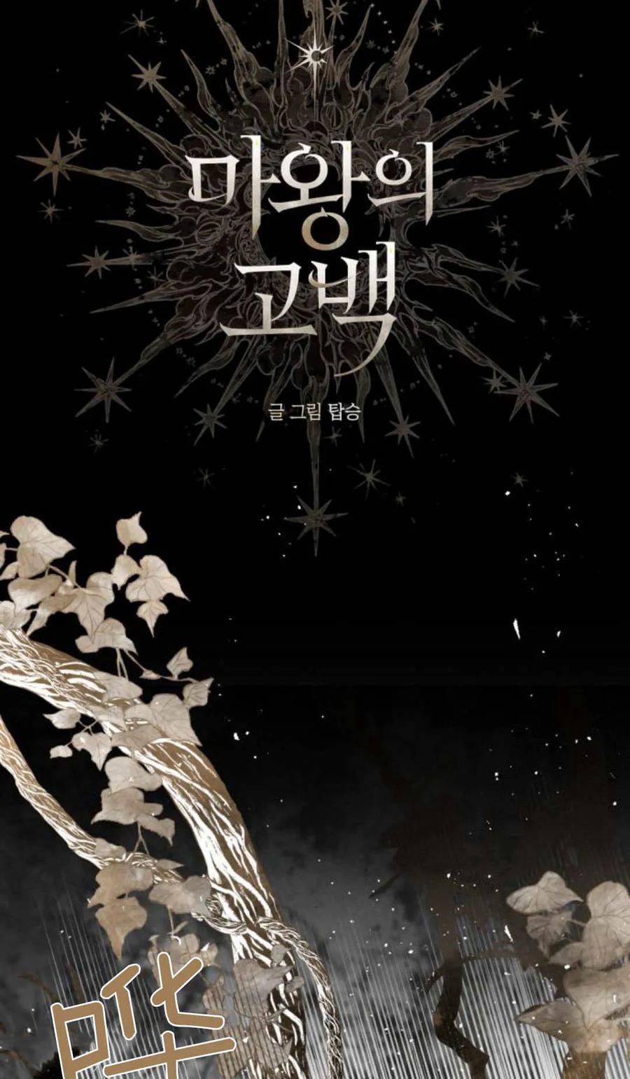 魔王的告白 - 第98话 - 第15张图