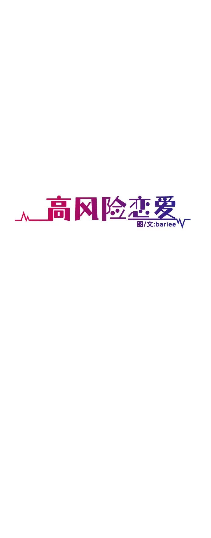 《高风险恋爱》第80话 第20页
