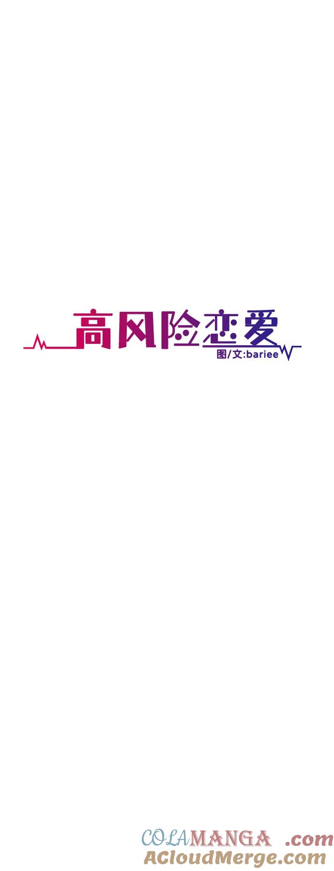 《高风险恋爱》第81话 第10页