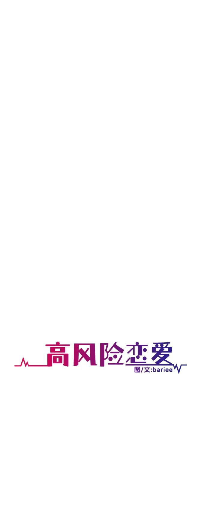 《高风险恋爱》第82话 第24页