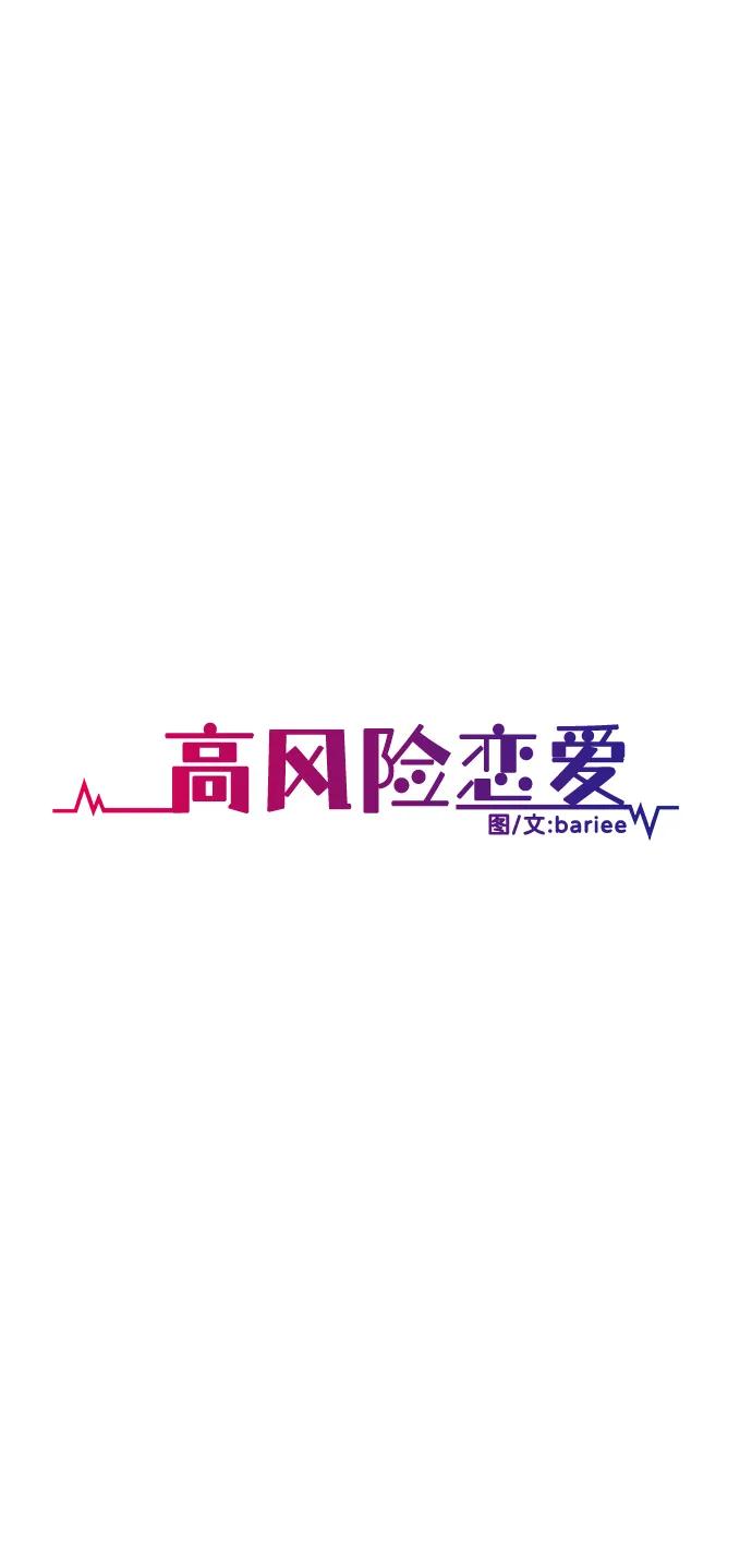 《高风险恋爱》第84话 第38页