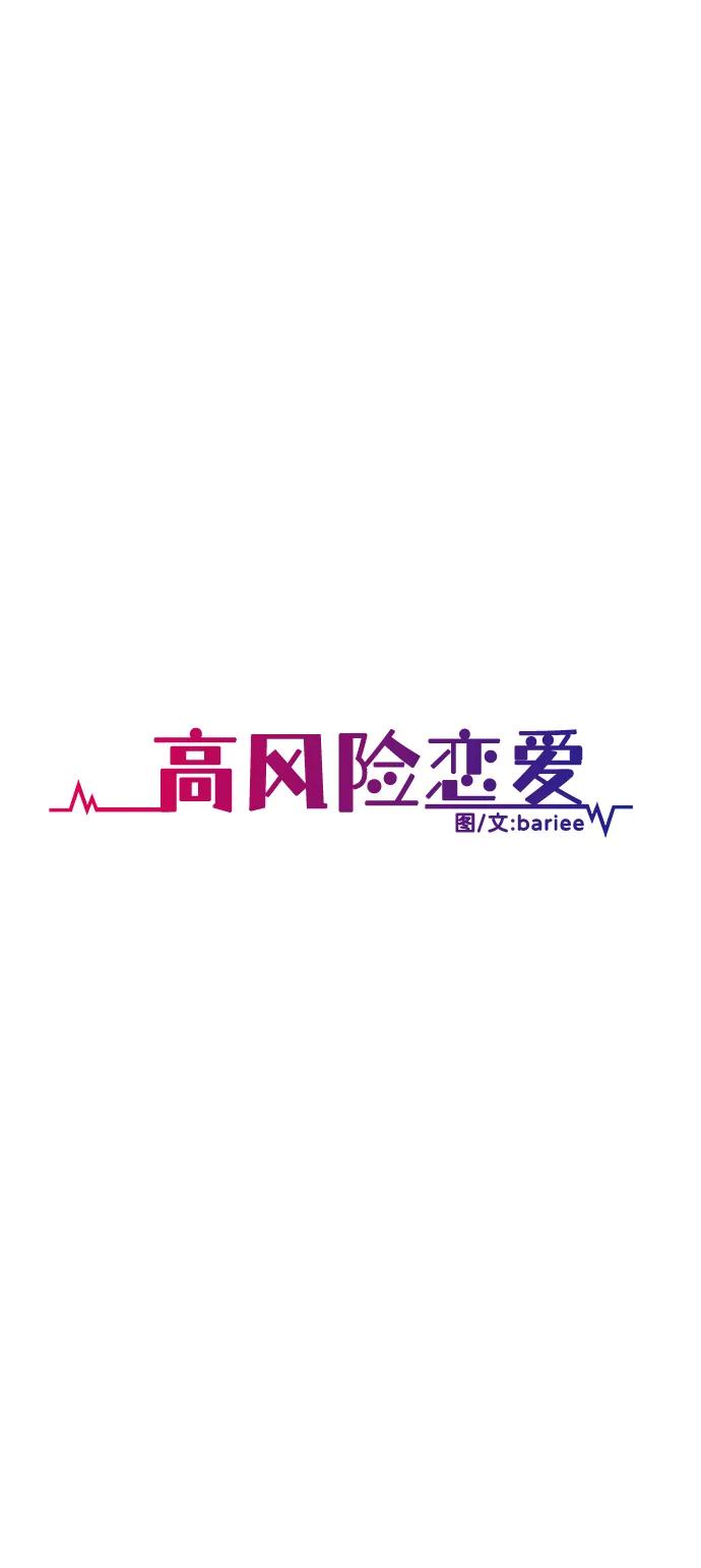 《高风险恋爱》第85话 第8页