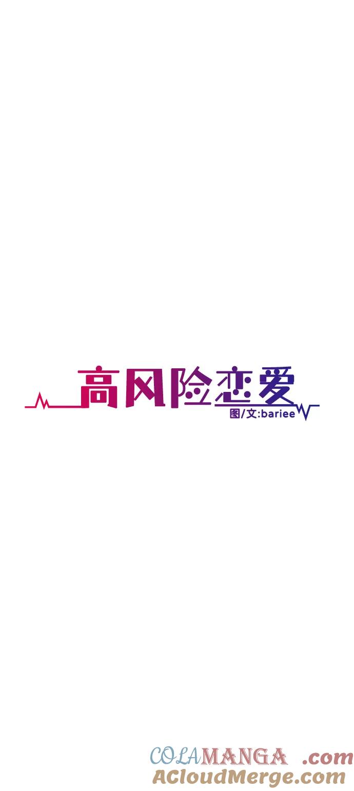 《高风险恋爱》第86话 第28页
