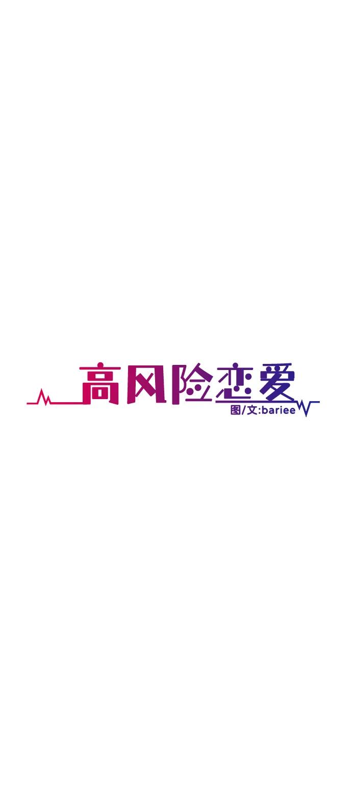 《高风险恋爱》第89话 第21页