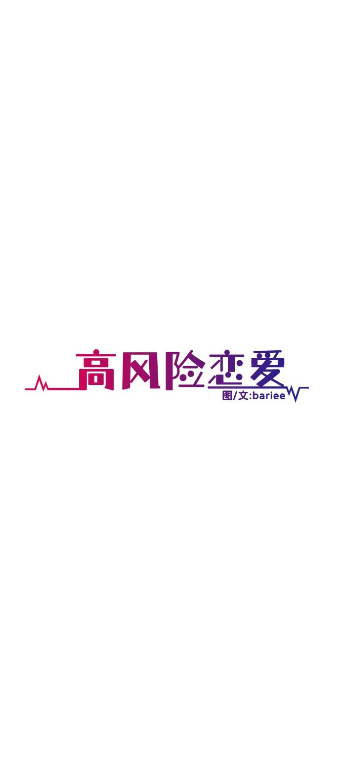 《高风险恋爱》第91话 第2页