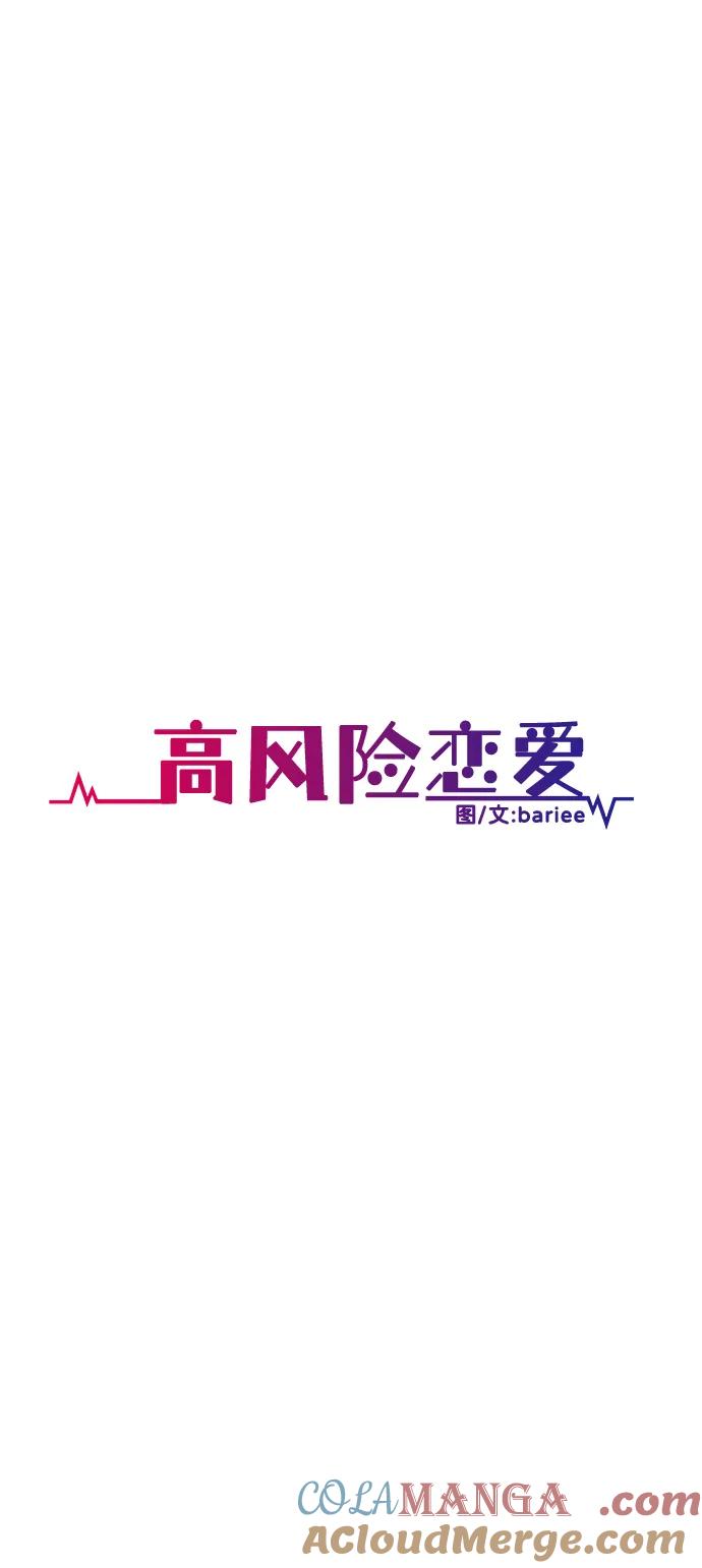 《高风险恋爱》第93话 第37页