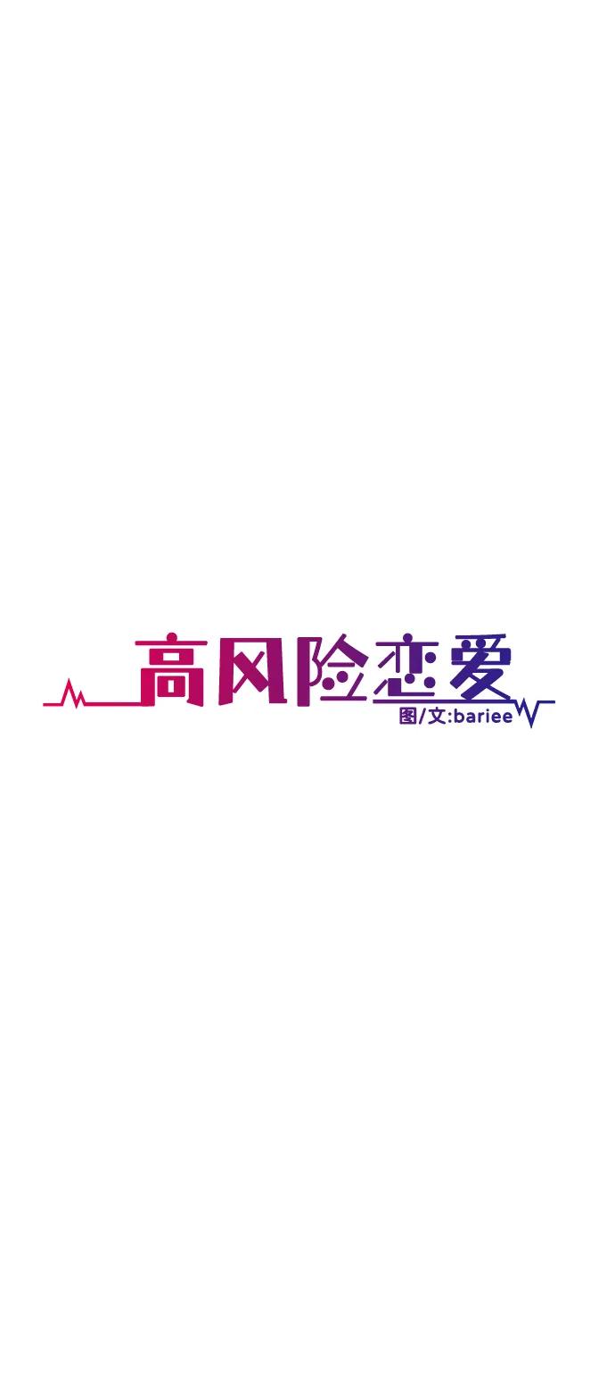 《高风险恋爱》第99话（最终话） 第41页