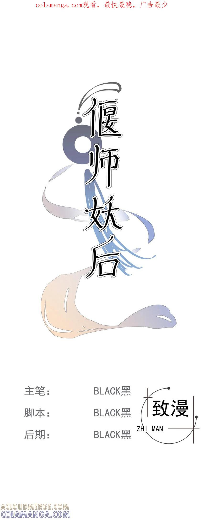 《偃师妖后》第16话 众多迷妹 第1页