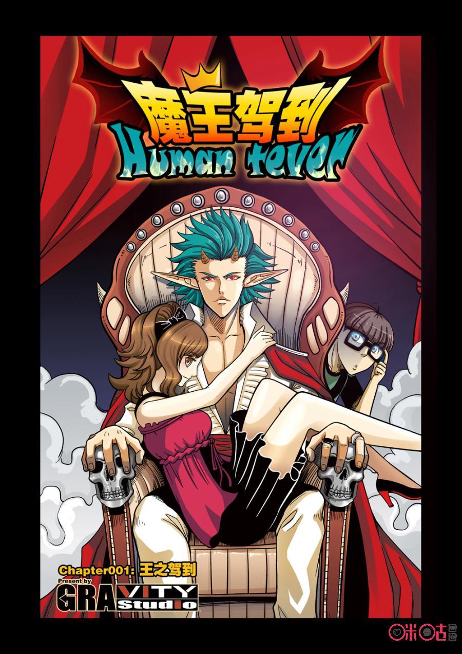 《魔王驾到》第1话：王之驾到 第4页