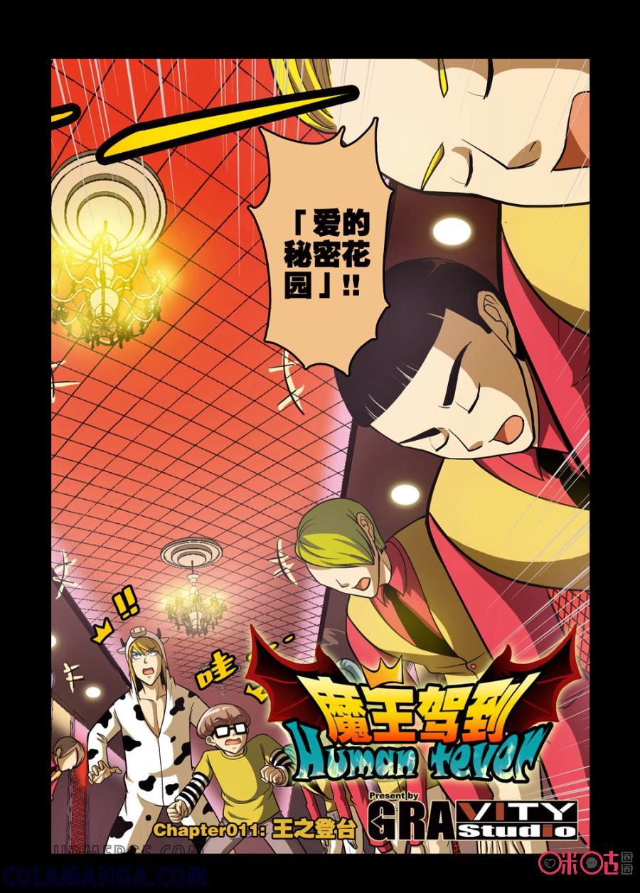 《魔王驾到》第11话：王之登台 第5页