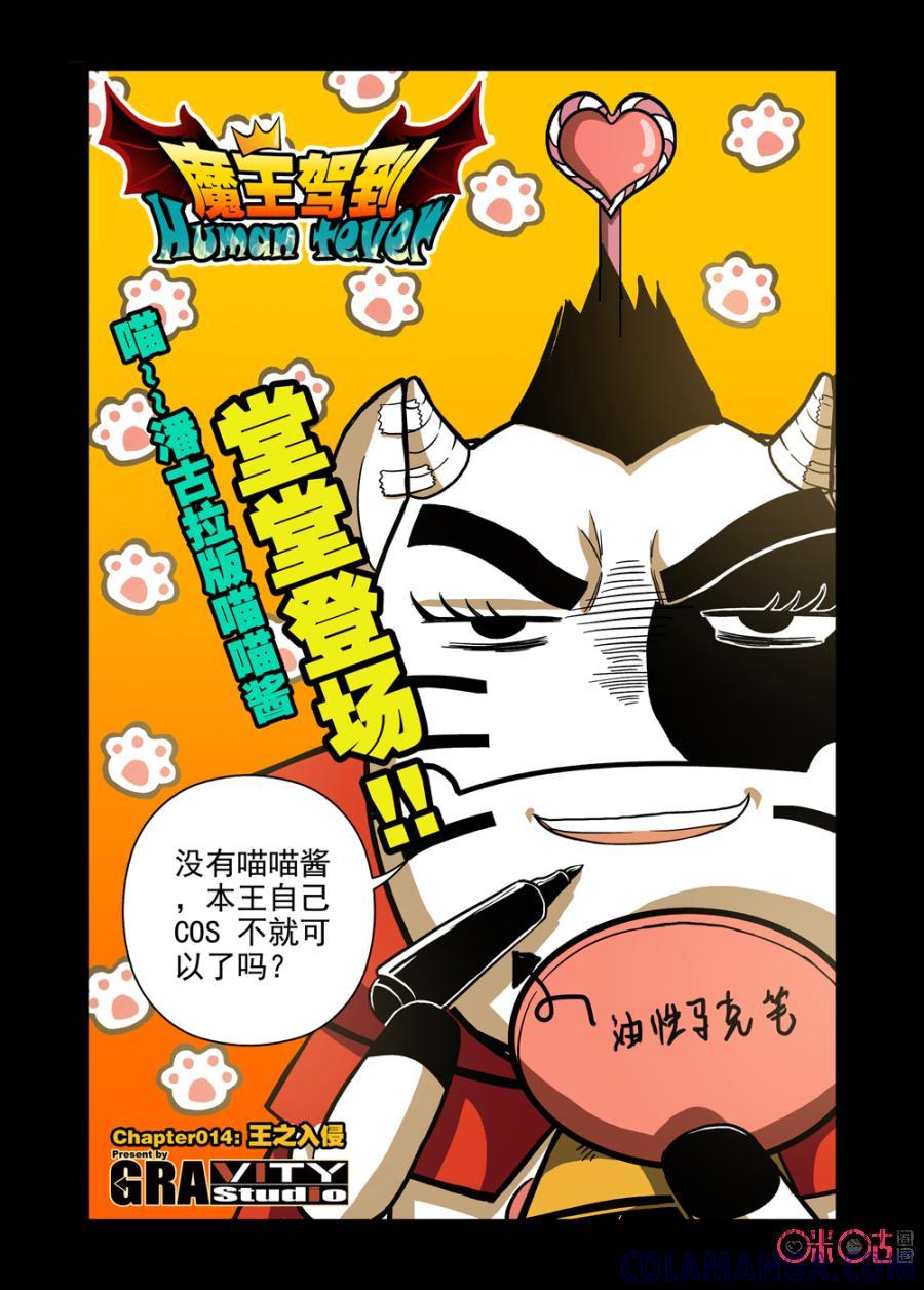 《魔王驾到》第14话：王之入侵 第5页