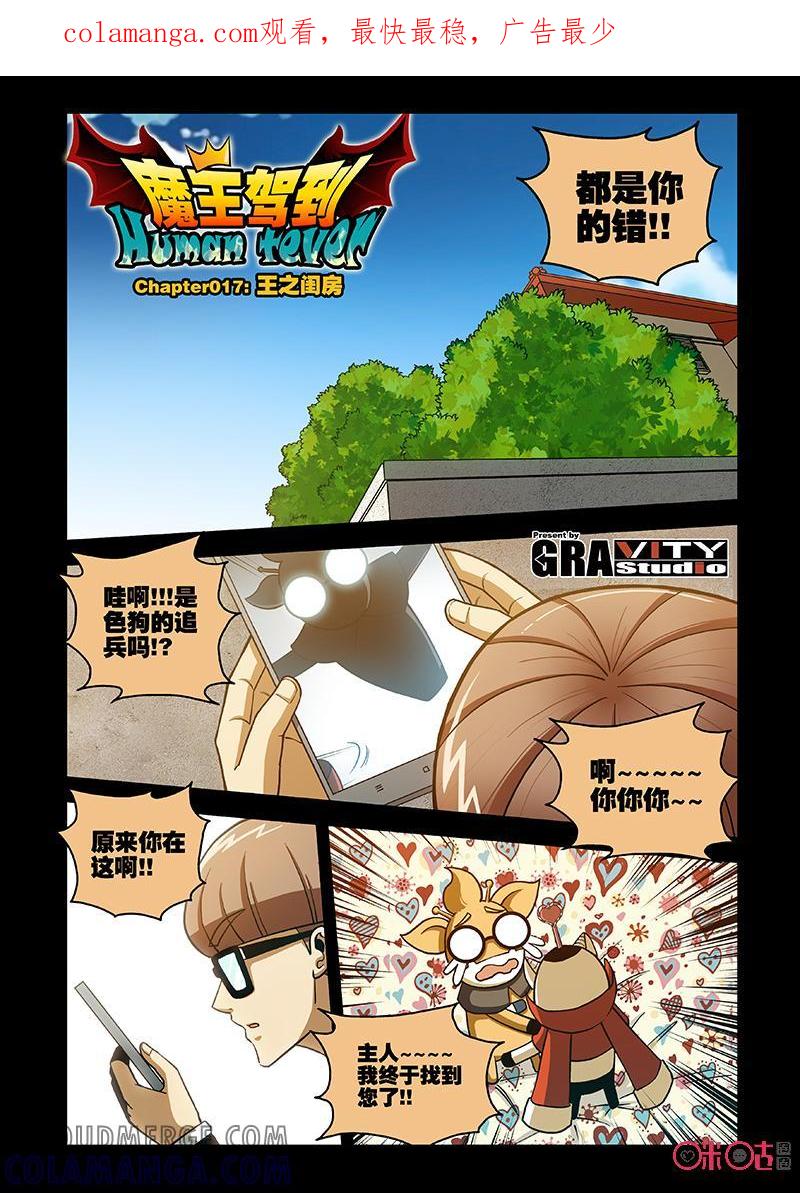 《魔王驾到》第19话：王之重闺房 第1页