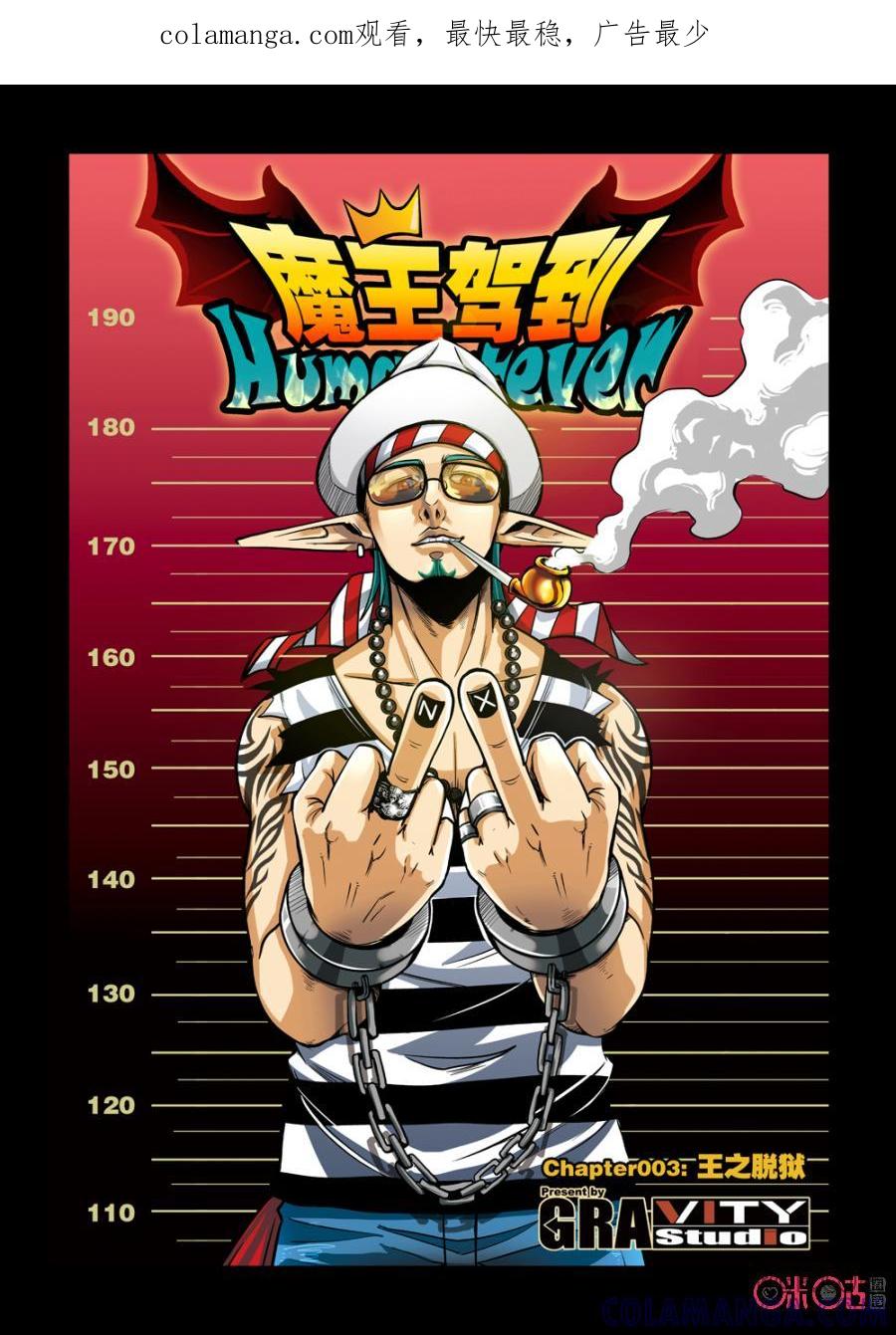 《魔王驾到》第3话：王之脱狱 第1页