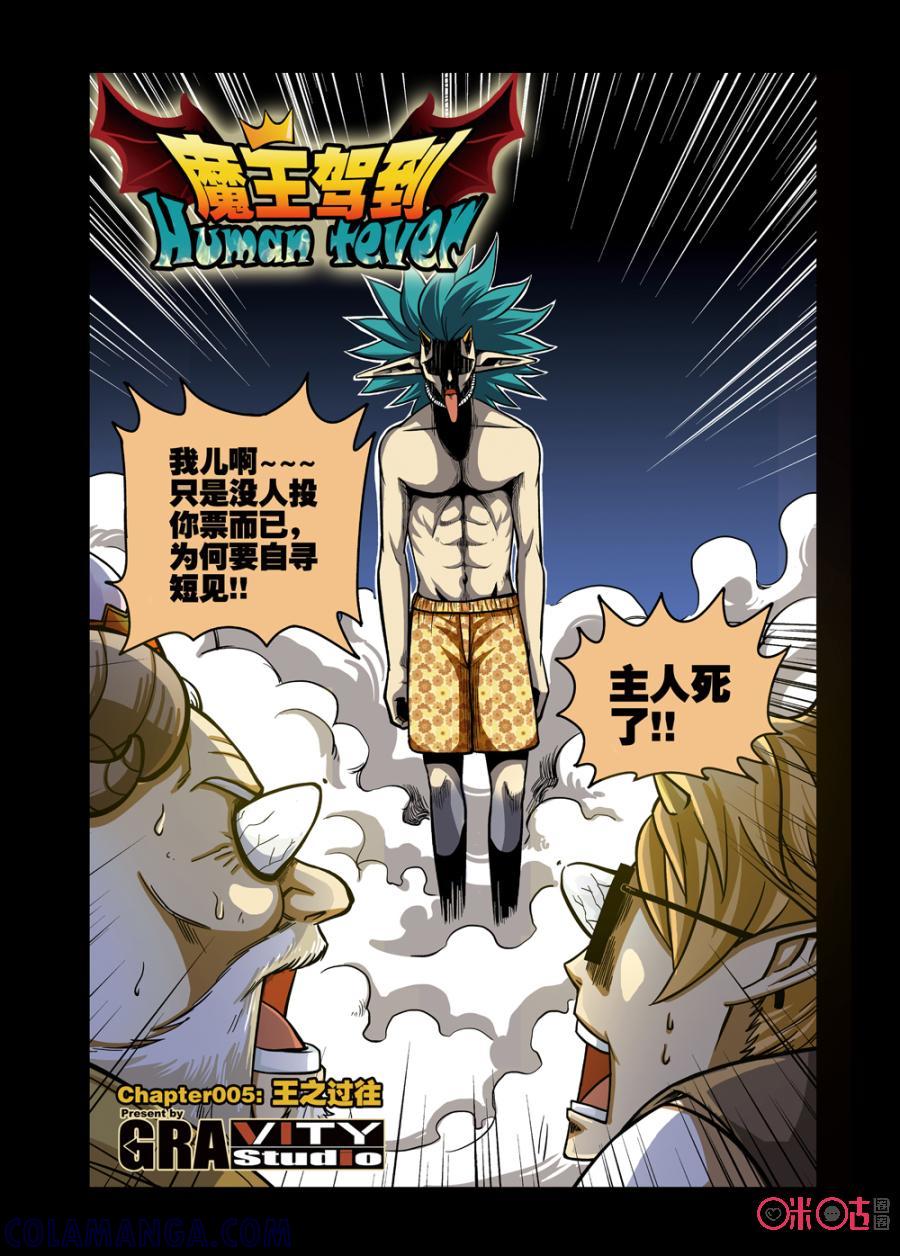 《魔王驾到》第5话：王之过往 第5页
