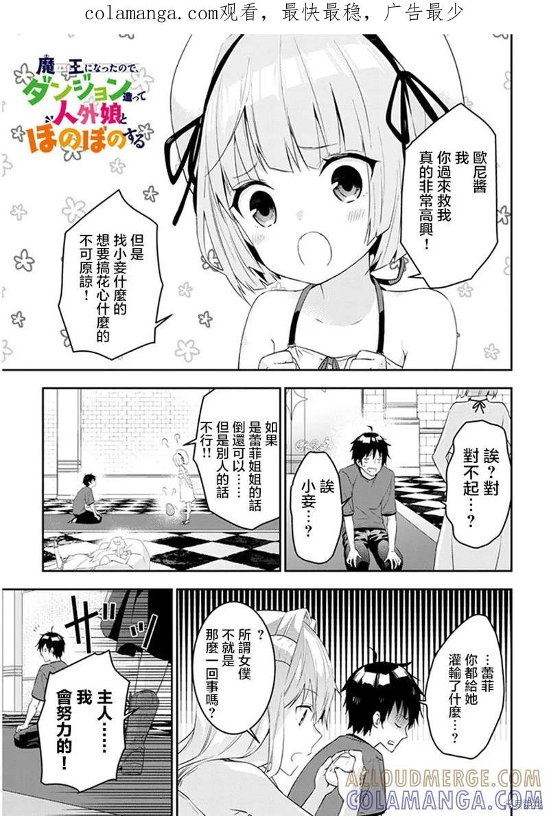 《魔王建造地下城转生到异世界建造人外娘的专属乐园吧》第11话 第1页