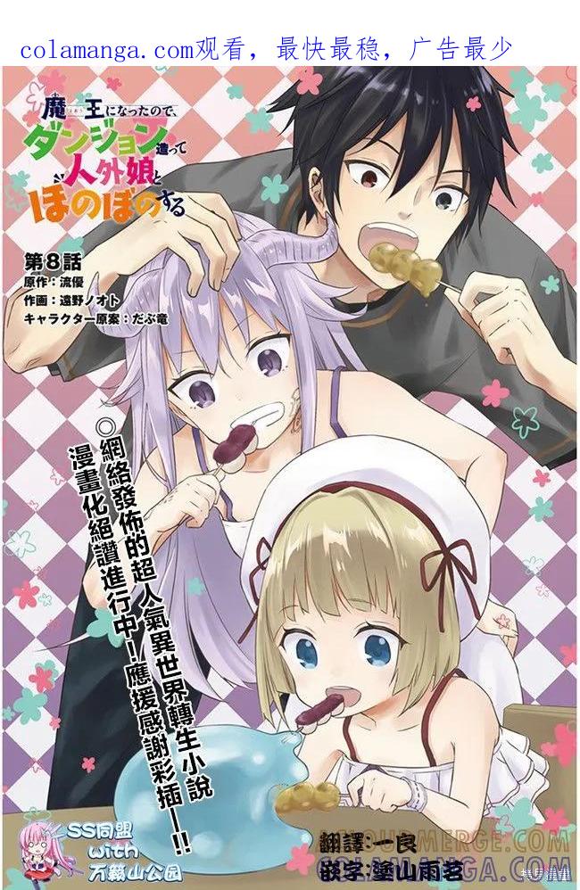 《魔王建造地下城转生到异世界建造人外娘的专属乐园吧》第08话 第1页