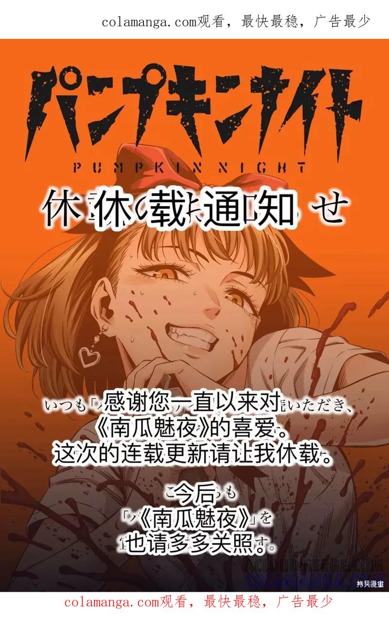 《南瓜魅夜》休载通知 第1页