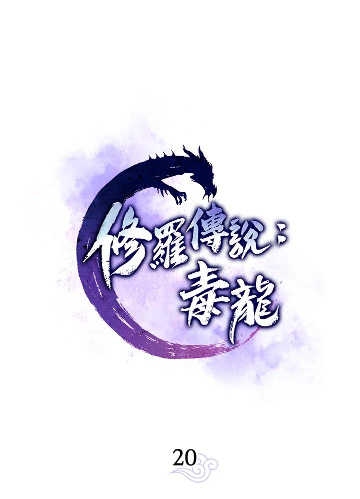 《修罗传说：毒龙》第20话 第47页