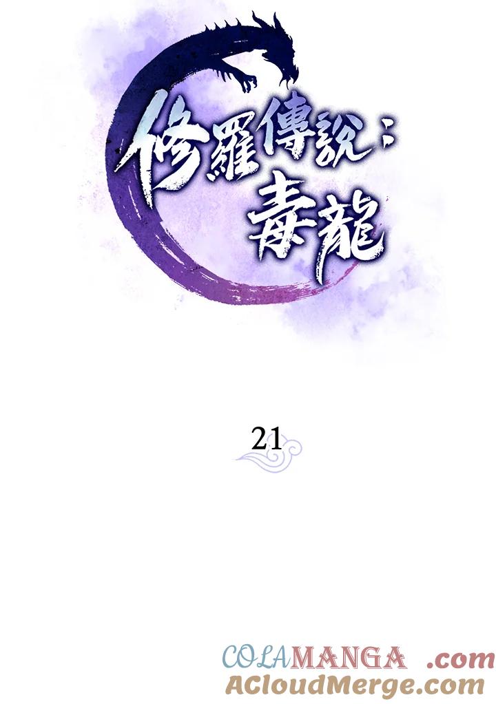 《修罗传说：毒龙》第21话 第49页