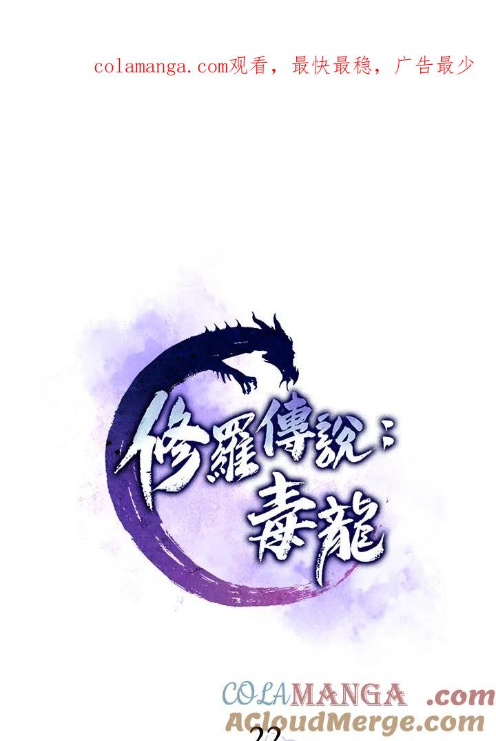 《修罗传说：毒龙》第22话 第1页