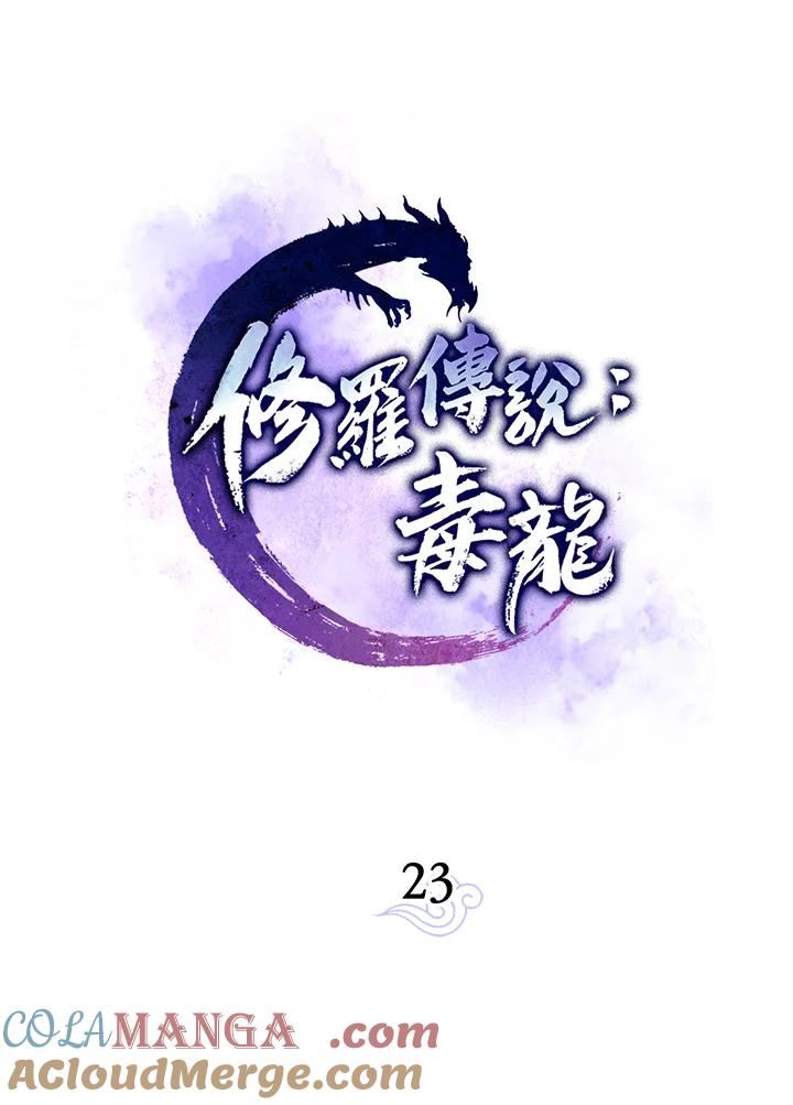 《修罗传说：毒龙》第23话 第25页