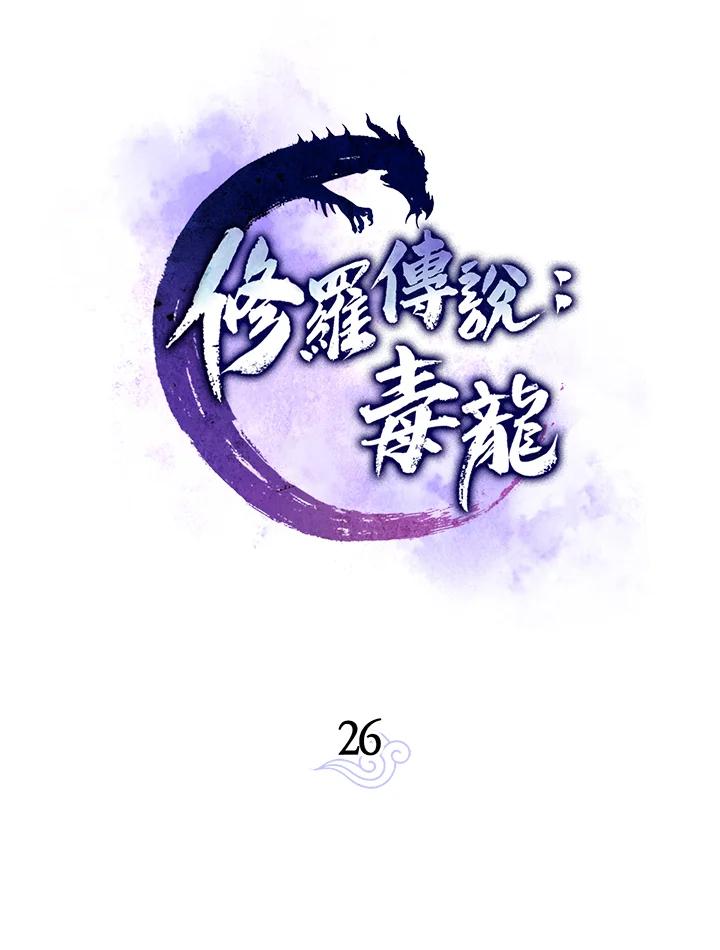 《修罗传说：毒龙》第26话 第42页
