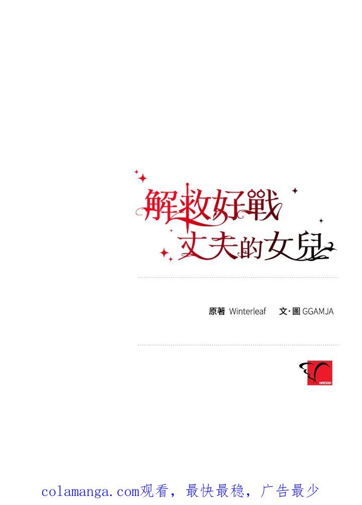 《解救好战丈夫的女儿》第27话 第126页