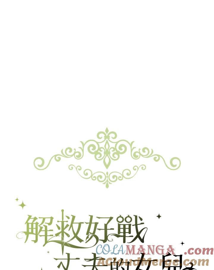 《解救好战丈夫的女儿》第28话 第77页