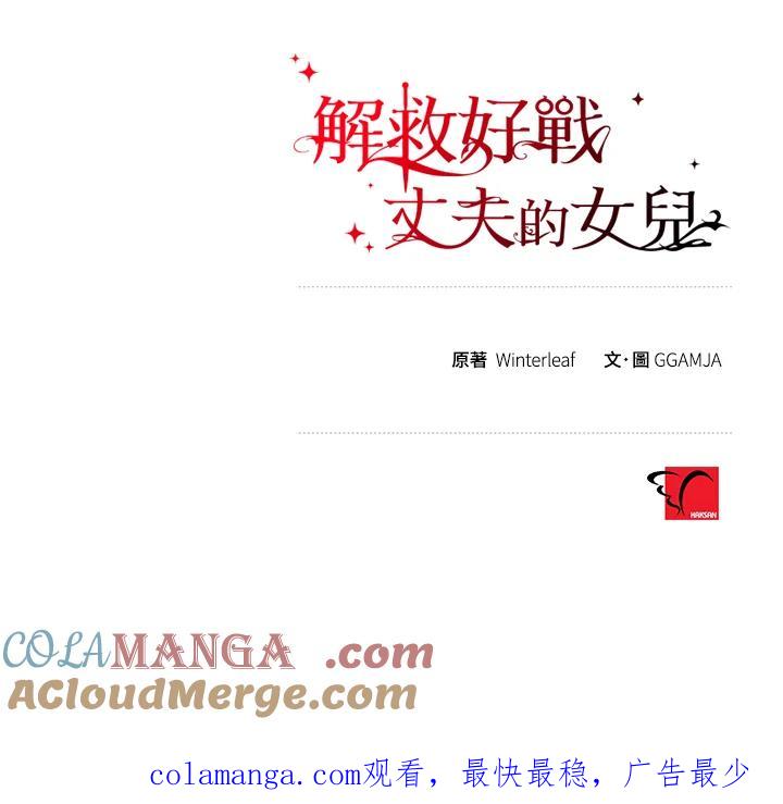 《解救好战丈夫的女儿》第28话 第129页