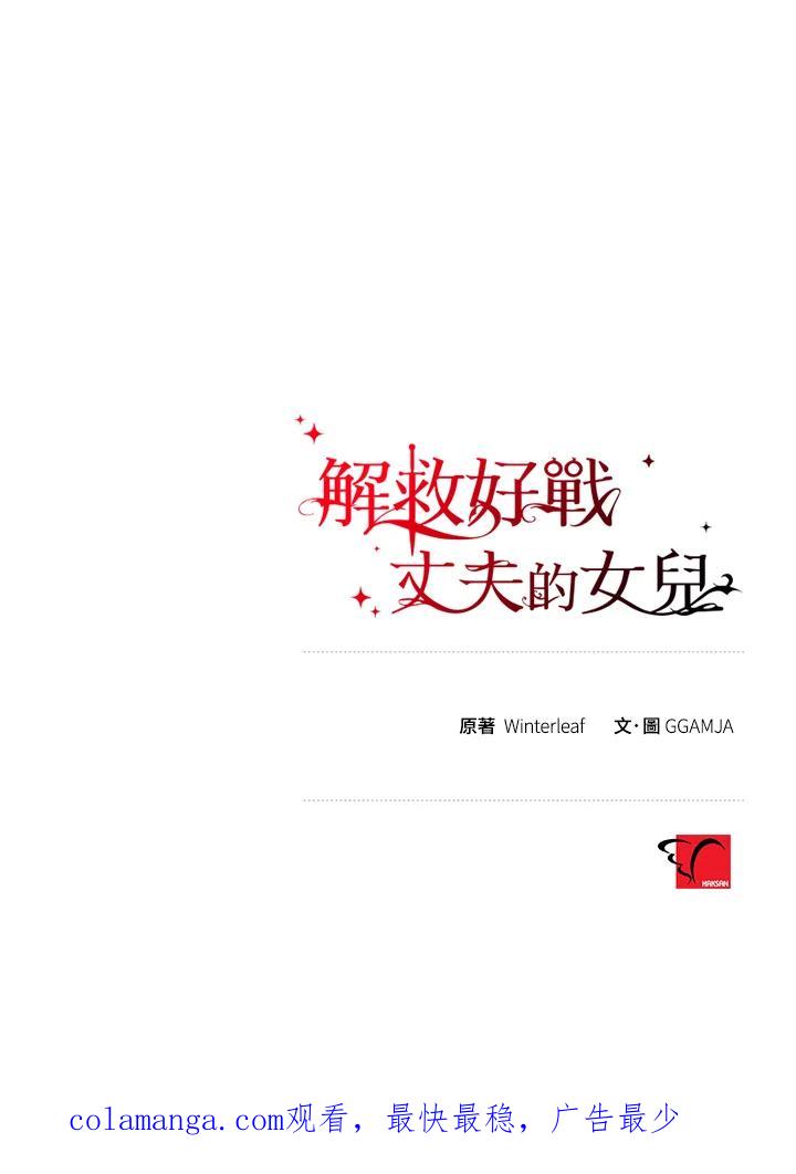 《解救好战丈夫的女儿》第29话 第120页