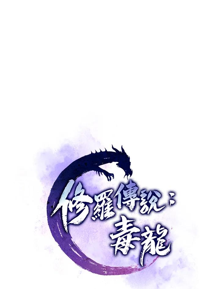 《修罗传说：毒龙》第28话 第34页